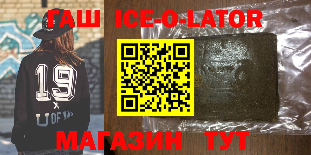 Гашиш Ice-O-Lator  Гашиш Premium  Вход с VPN  ГАШИШ  Гатчина 